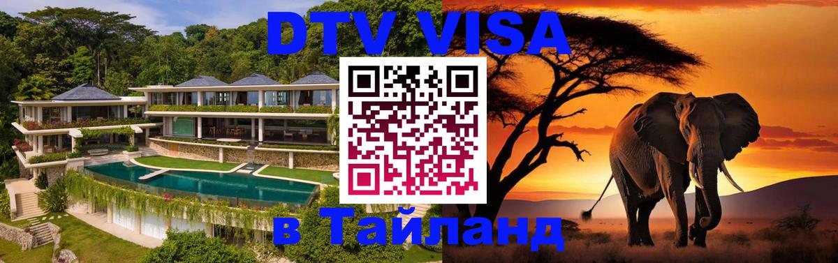 DTV виза Тайланд 